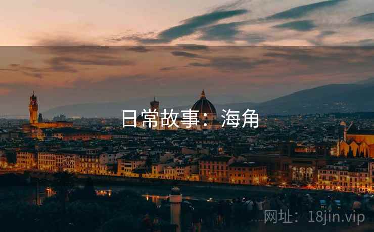日常故事:海角