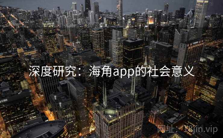 深度研究：海角app的社会意义  第2张