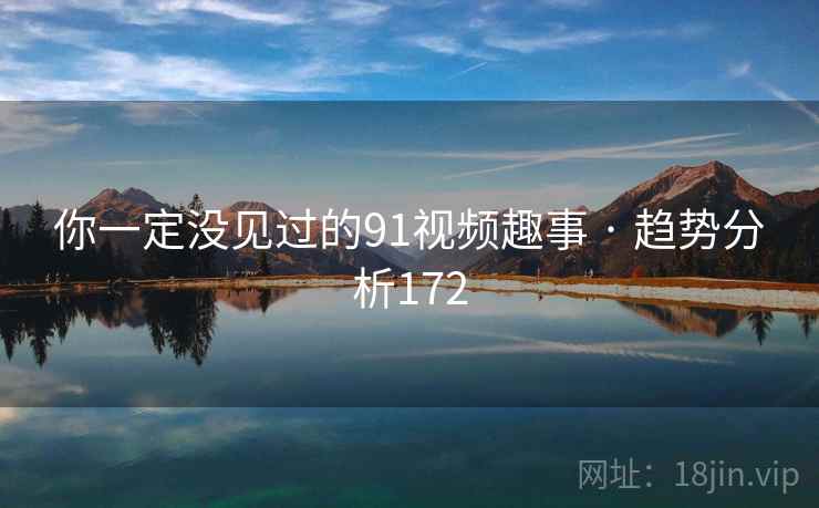 你一定没见过的91视频趣事 · 趋势分析172  第2张