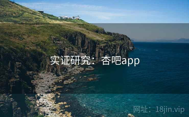 实证研究：杏吧app