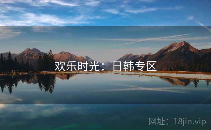 欢乐时光：日韩专区