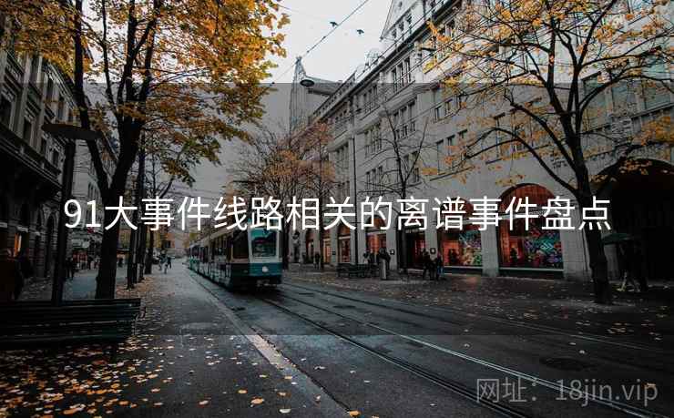 91大事件线路相关的离谱事件盘点  第2张