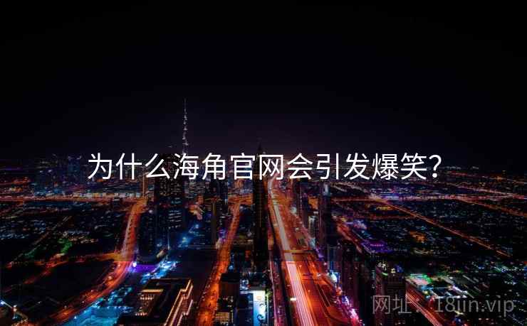 为什么海角官网会引发爆笑?