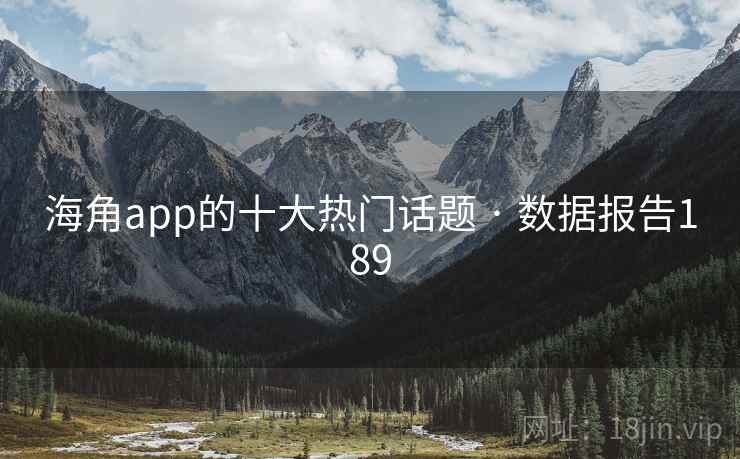 海角app的十大热门话题 · 数据报告189  第2张