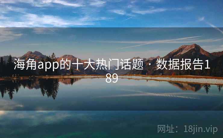 海角app的十大热门话题 · 数据报告189  第1张