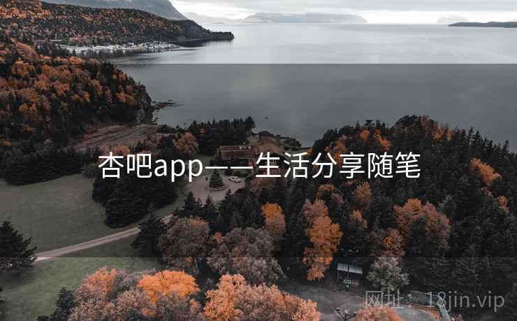 杏吧app——生活分享随笔