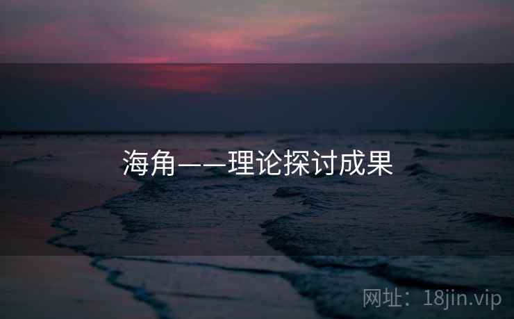 海角——理论探讨成果