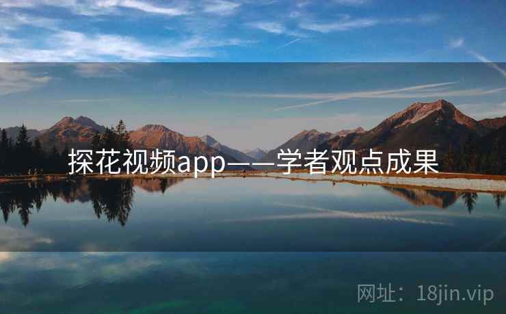 探花视频app——学者观点成果
