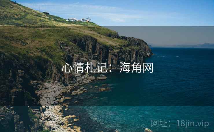 心情札记：海角网